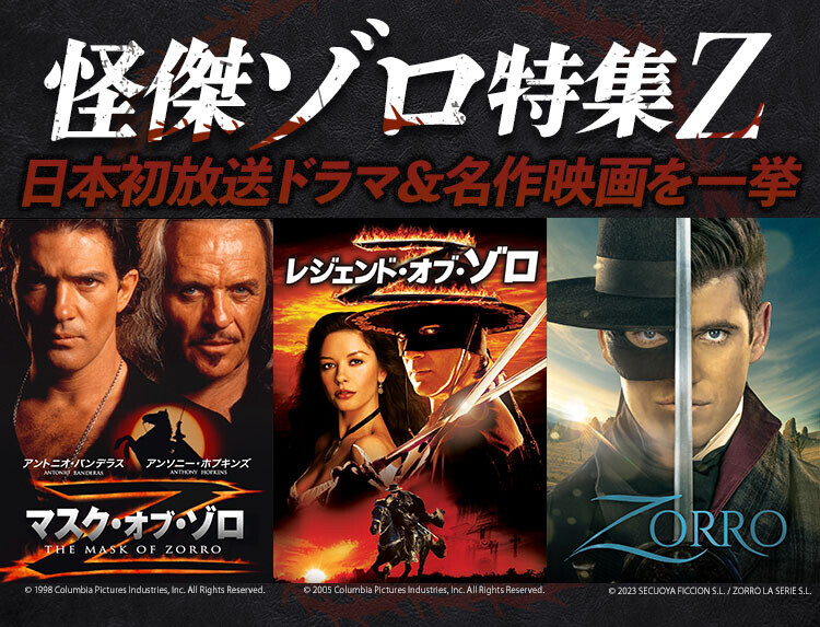 大塚明夫氏登壇！150名様をご招待 日本初放送ドラマ「ZORRO」試写トークイベント 9月26日(木) 開催！【無料放送 BS12 トゥエルビ】