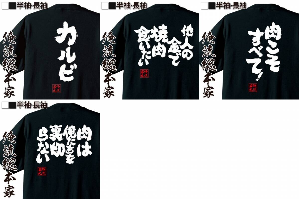 焼肉の日はこれで決まり！『肉愛溢れるおもしろ語録Tシャツ』で注目を集めよう！1週間限定特別セール