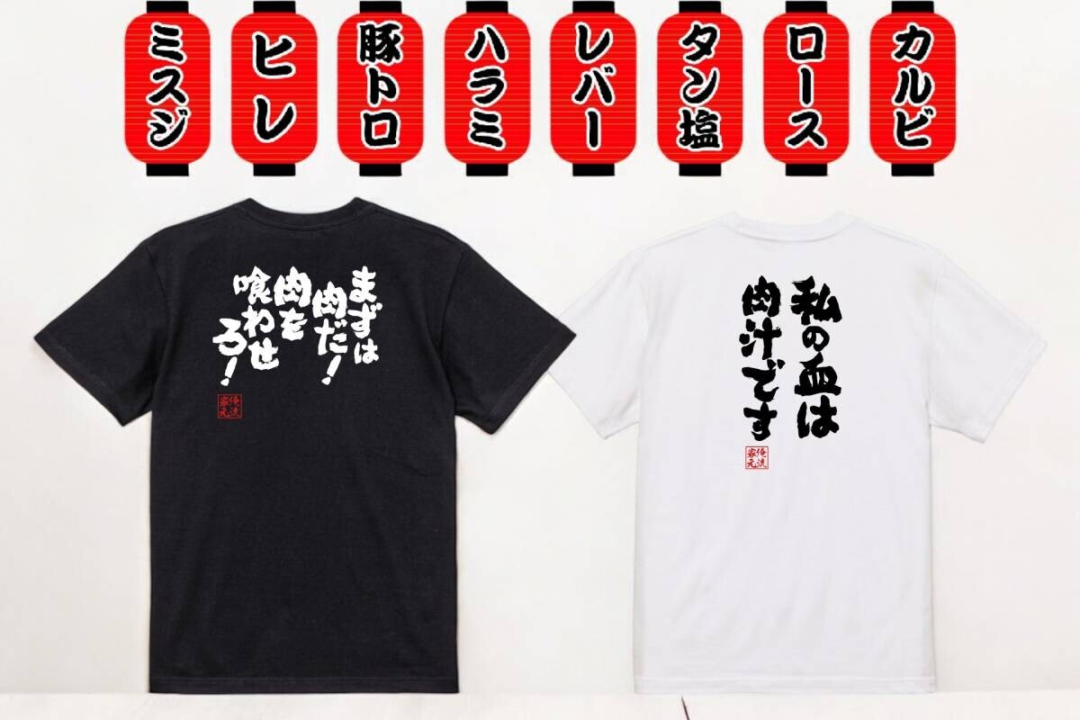 焼肉の日はこれで決まり！『肉愛溢れるおもしろ語録Tシャツ』で注目を集めよう！1週間限定特別セール