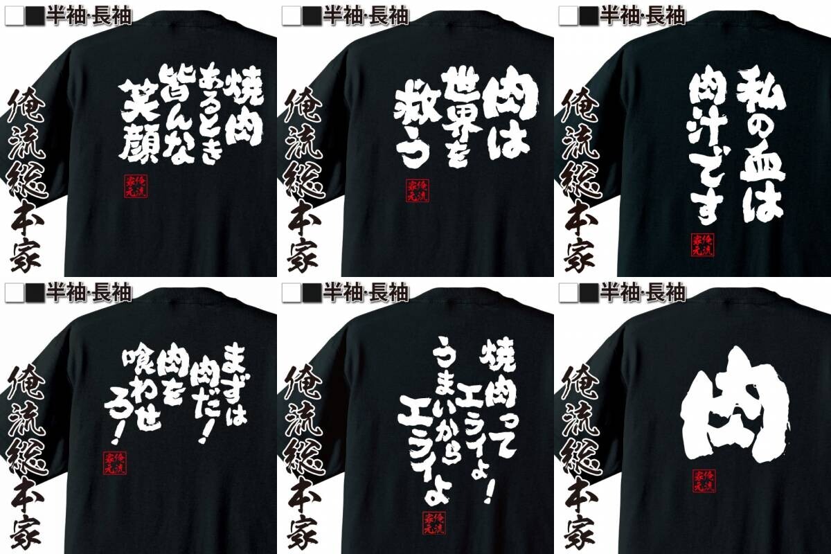 焼肉の日はこれで決まり！『肉愛溢れるおもしろ語録Tシャツ』で注目を集めよう！1週間限定特別セール