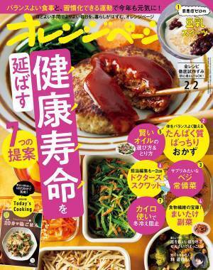 1/17発売『オレンジページ2/2号』は「健康寿命を延ばす7つの提案」を大特集～TBSラジオ『ジェーン・スー 生活は踊る』1/16出演！～