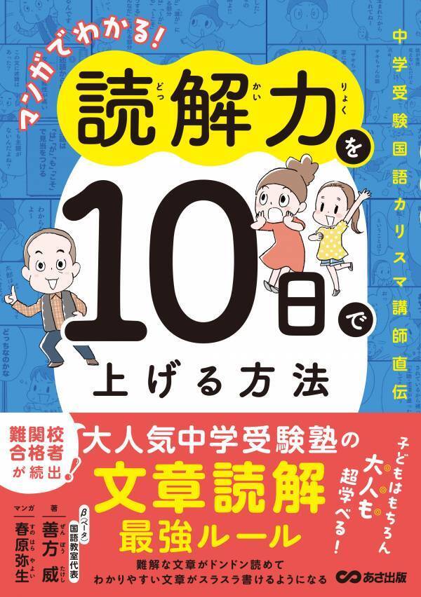 『マンガでわかる! 読解力を10日で上げる方法～中学受験国語カリスマ講師直伝～』３万部突破！