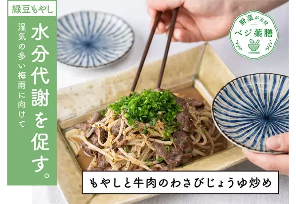 大正健康ナビ、5/22に新着情報「もやしと牛肉のわさびじょうゆ炒め」を公開！