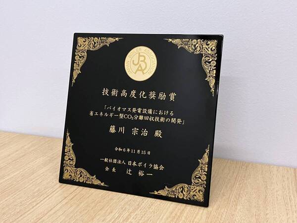 当社研究員が日本ボイラ協会「技術高度化奨励賞」を受賞