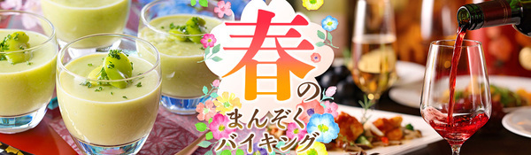 2月23日は「富士山の日」。 山梨ワインとバイキングのペアリングを楽しむ山梨県の温泉ホテル。 大江戸温泉物語 ホテル新光で3月1日、【春のまんぞくバイキング】スタート！