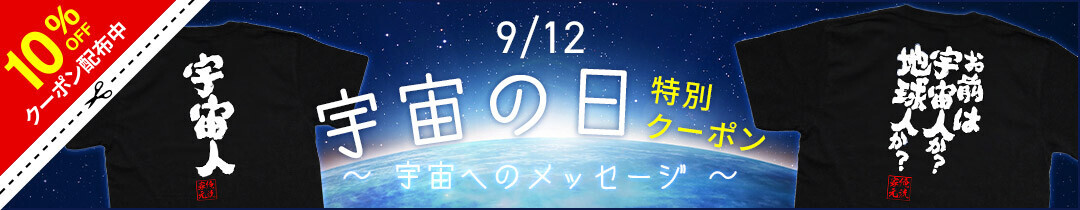 シリーズ累計販売数4万枚！ウケ狙い抜群のおもしろ語録Tシャツ9月12日「宇宙の日」から1週間限定セール