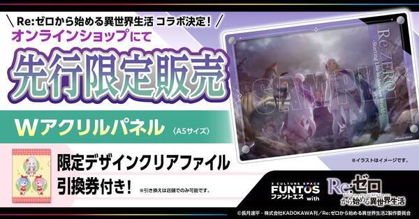『Re:ゼロから始める異世界生活』エミリアやエキドナ達の新規ミニキャライラストを使用したコラボが開催決定！