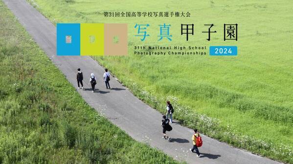 【北海道東川町】「写真甲子園2024」初戦応募作品受付を開始