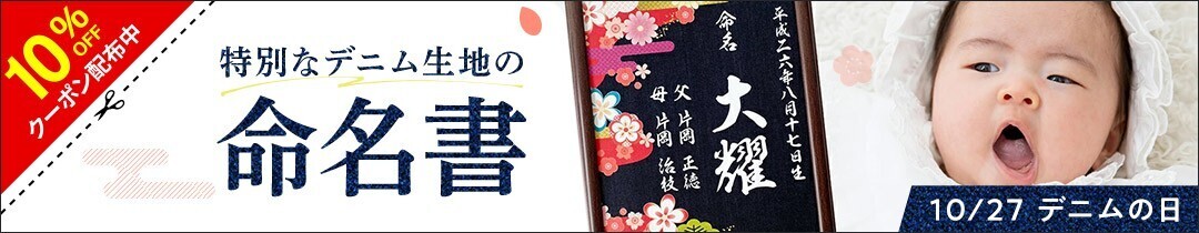 伝統の岡山デニム使用！独特な風合いが魅力の額入り命名書 – 10/27から1週間の限定セール！