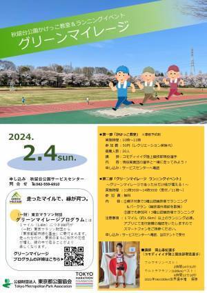【秋留台公園】2月4日（日）「かけっこ教室＆グリーンマイレージランニングイベント」開催！