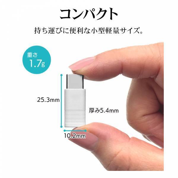 その充電器捨てないで！使わなくなったケーブルを有効活用！「マイクロUSB→Type-C変換アダプタ」を発売！