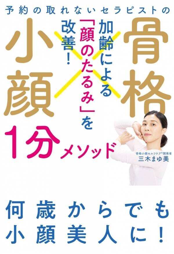 〈顔の土砂崩れ〉をわずか１分、１日１回で修復する一冊『骨格小顔1分メソッド』発売前重版から、たちまち4刷！