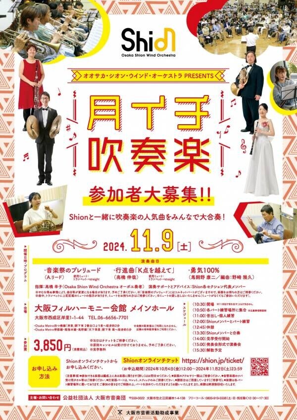 プロと一緒に演奏しませんか？Osaka Shion Wind Orchestra「月イチ吹奏楽」11月も開催決定！