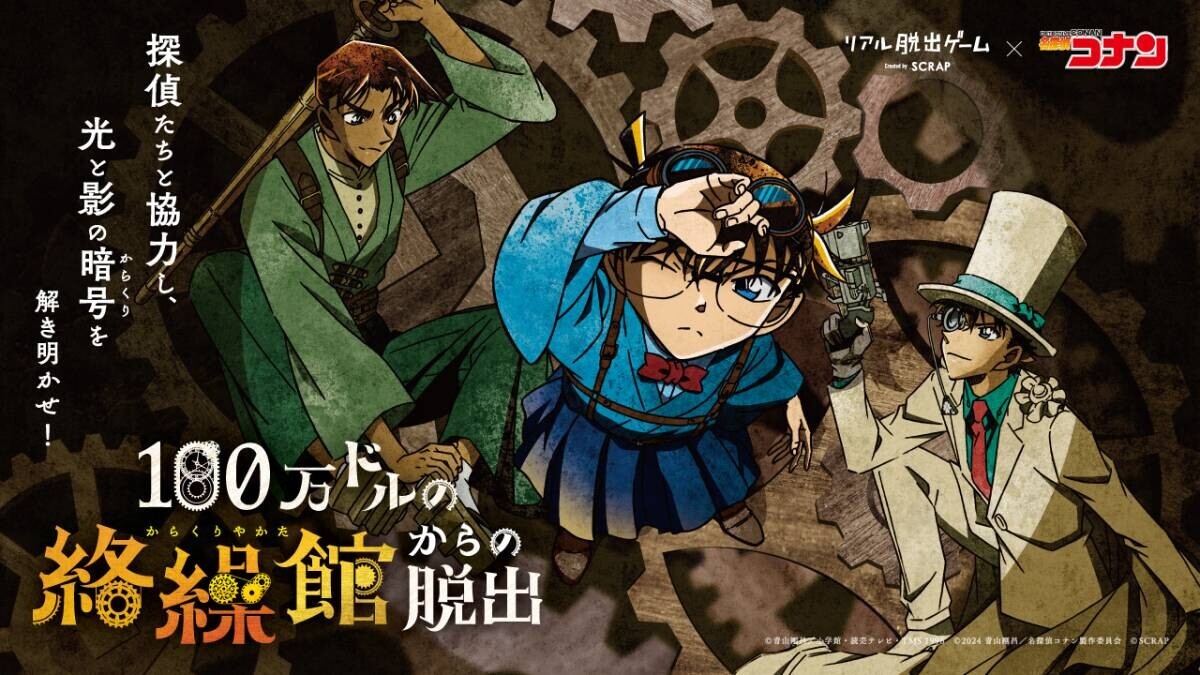 秋田、群馬、山梨、長崎、沖縄にて追加開催決定！ リアル脱出ゲーム×名探偵コナン『100万ドルの絡繰館からの脱出』 劇場版『名探偵コナン 100万ドルの五稜星（みちしるべ）』の後日談をリアル脱出ゲームで遊ぼう！