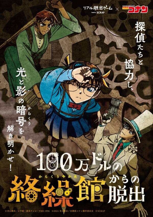 秋田、群馬、山梨、長崎、沖縄にて追加開催決定！ リアル脱出ゲーム×名探偵コナン『100万ドルの絡繰館からの脱出』 劇場版『名探偵コナン 100万ドルの五稜星（みちしるべ）』の後日談をリアル脱出ゲームで遊ぼう！