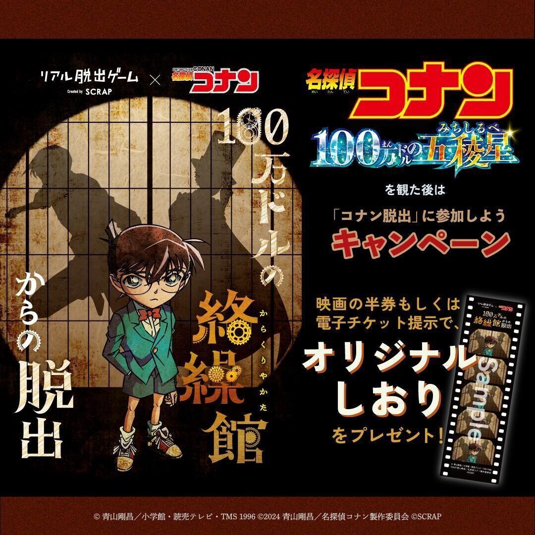 秋田、群馬、山梨、長崎、沖縄にて追加開催決定！ リアル脱出ゲーム×名探偵コナン『100万ドルの絡繰館からの脱出』 劇場版『名探偵コナン 100万ドルの五稜星（みちしるべ）』の後日談をリアル脱出ゲームで遊ぼう！