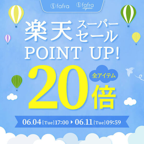 【ポイント20倍！】fafraオーガニックアイテム『楽天スーパーセール』でポイントUP