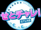 広島ホームテレビ「せとチャレ！STU48」6カ月連続 月間視聴率 49歳以下 同時間帯1位を獲得！