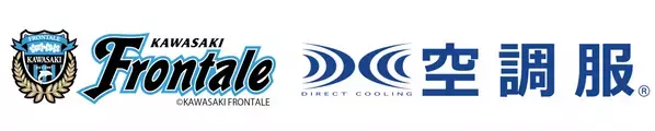 【株式会社空調服】J1リーグ・川崎フロンターレと2年連続のクラブパートナー契約締結！ 熱い夏も快適に、勝利へ導く