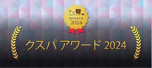【今年で14回目】「クスパ アワード 2024」を開催 オレンジページ賞（新人部門）も！ ～ユーザーの支持を集めた料理教室を表彰～