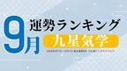 九星気学の9月運勢は、3位「七赤金星」、2位「三碧木星」、1位「九紫火星」。占いメディアのziredがランキングを発表