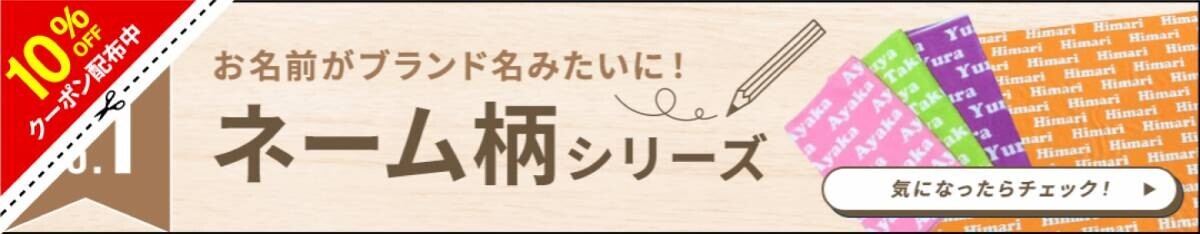 【7/10名入れギフトの日を記念して】ネーム柄グッズ10％OFF！楽天ランキング1位多数受賞の俺流総本家が贈る特別セール