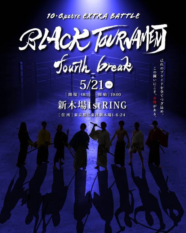 プロレスリングの上で役者たちが殺陣で対戦　インディ高橋（劇団☆新感線）や和泉元彌ほか　『BLACK TOURNAMENT ～fourth break～』対戦カード決定