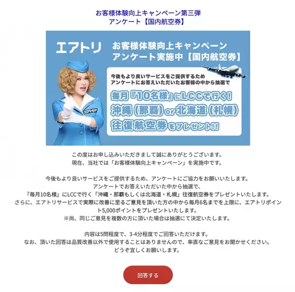 エアトリは「毎日がファン作り」を掲げ、引き続きカスタマーサポートの更なる向上を目指し、お客様体験向上キャンペーン第三弾を実施！