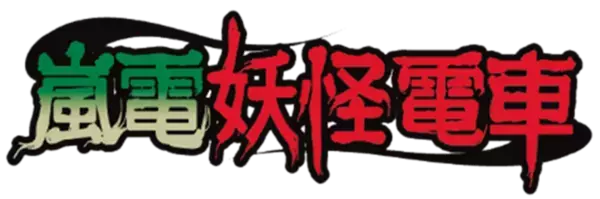 「嵐電妖怪電車」　―　運行ダイヤ、妖怪イベントのお知らせ　―