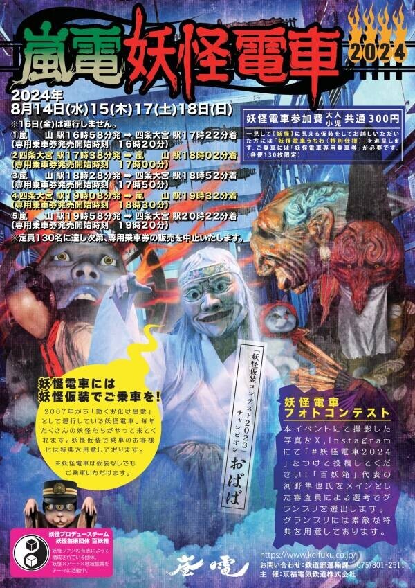 「嵐電妖怪電車」　―　運行ダイヤ、妖怪イベントのお知らせ　―