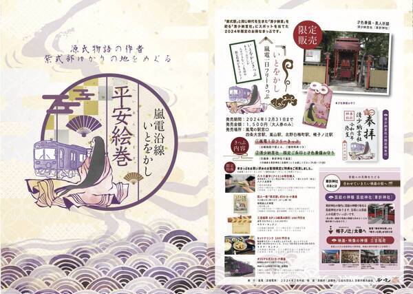 嵐電沿線　紫式部・清少納言ゆかりの地をめぐる　「いとをかし　嵐電１日フリーきっぷ」発売