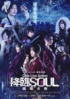 松多壱岱原作 ガールズアクション舞台『降臨SOUL～風燐火斬～』キービジュアル公開！　星守紗凪・隈本茉莉奈ほか日替わりゲストも発表　昨年全14公演が完売した人気舞台が新シリーズ化（コメントあり）