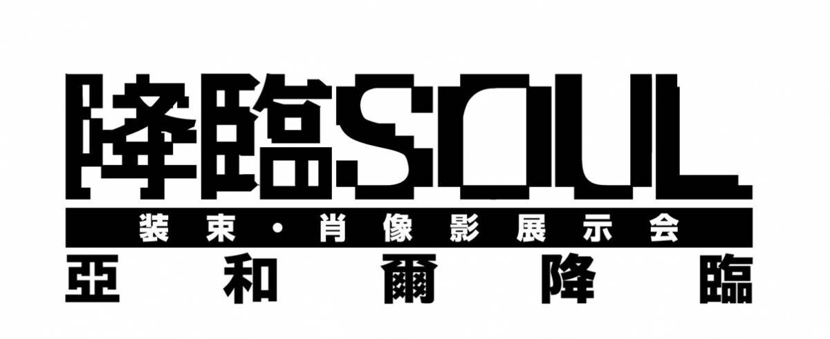 松多壱岱原作 ガールズアクション舞台『降臨SOUL～風燐火斬～』キービジュアル公開！　星守紗凪・隈本茉莉奈ほか日替わりゲストも発表　昨年全14公演が完売した人気舞台が新シリーズ化（コメントあり）