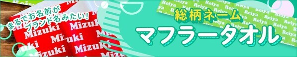 選べる9色！お名前がブランドロゴのようにデザインできるマフラータオル、12/20(金)新発売！