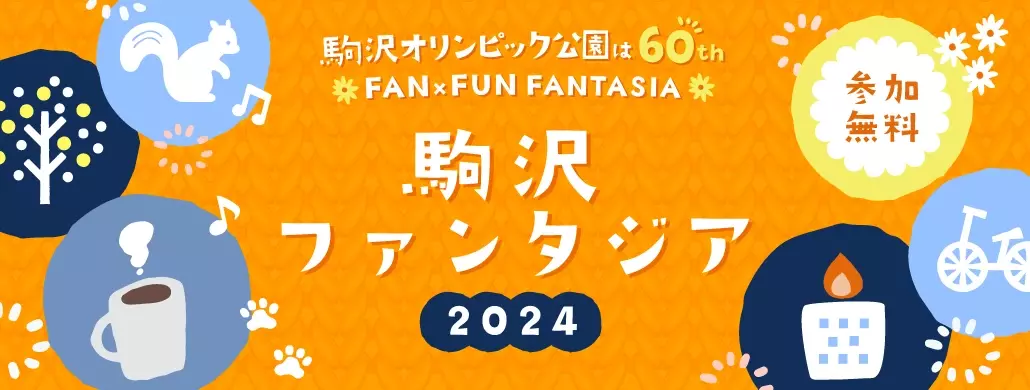 駒沢オリンピック公園『駒沢ファンタジア2024』開催のお知らせ｜公園内と周辺の対象スポットを巡るポイントラリー11/1(金)スタート！現地開催イベントも！