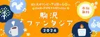 駒沢オリンピック公園『駒沢ファンタジア2024』開催のお知らせ｜公園内と周辺の対象スポットを巡るポイントラリー11/1(金)スタート！現地開催イベントも！