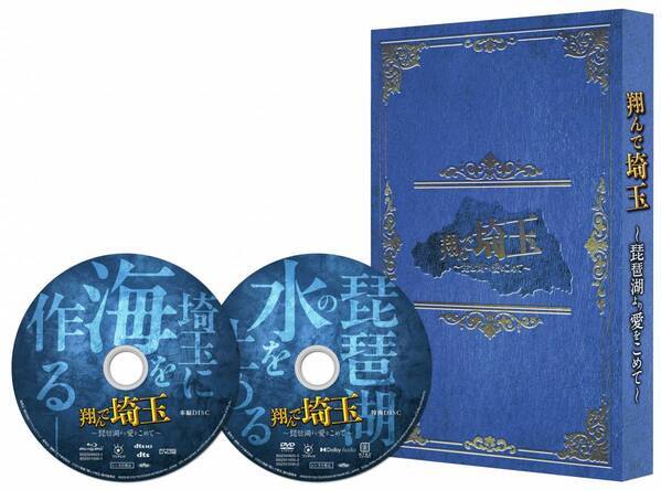 『翔んで埼玉 ～琵琶湖より愛をこめて～』5月29日（水）発売「世界埼玉化計画　必需品Ⅱ 関西バトル版」Blu-ray限定商品の封入特典を出演者：加藤諒が初開封！！！