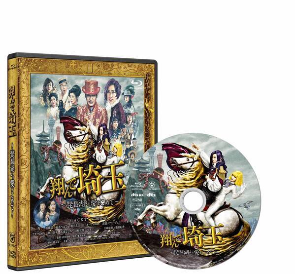 『翔んで埼玉 ～琵琶湖より愛をこめて～』5月29日（水）発売「世界埼玉化計画　必需品Ⅱ 関西バトル版」Blu-ray限定商品の封入特典を出演者：加藤諒が初開封！！！