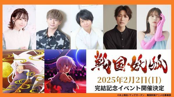 TVアニメ「戦国妖狐」完結記念イベントが2025年2月開催決定！チケット先行抽選受付開始！