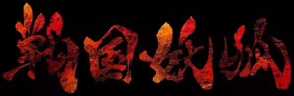 TVアニメ「戦国妖狐」完結記念イベントが2025年2月開催決定！チケット先行抽選受付開始！