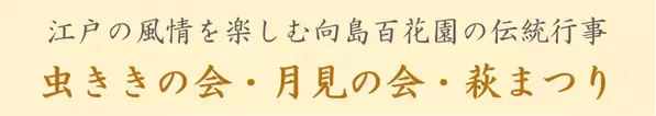 【向島百花園】伝統行事「虫ききの会」「月見の会」「萩まつり」を開催します（8/22～10/1）