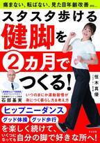 股関節など下肢関節のスペシャリスト”石部基実”先生＆プロダンサー・振付師”恒木真優”氏新刊『スタスタ歩ける健脚を2ヵ月でつくる！』9月5日発売！