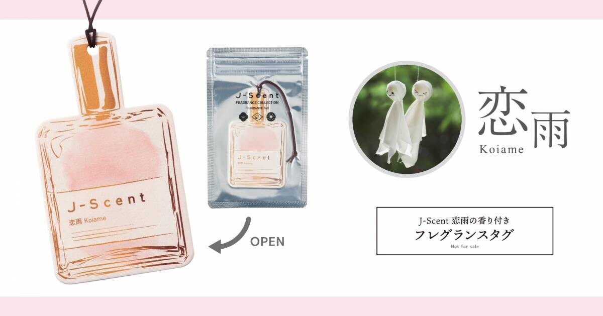 ＜渋谷＞香水ブランドJ-Scent・Fataliteが西武渋谷店でPOP-UP展開 7月23日（火）スタート