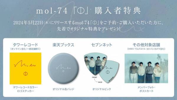 mol-74、ニューアルバム『Φ』（ファイ）ジャケット・収録楽曲公開！ インストアイベント情報、購入者特典画像も解禁！