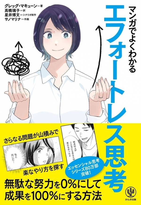 累計80万部突破の大人気シリーズに最新刊が登場！仕事でも家庭でも生きる『エフォートレス思考』を、マンガで「エフォートレス」に身につけられる本