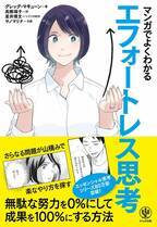 累計80万部突破の大人気シリーズに最新刊が登場！仕事でも家庭でも生きる『エフォートレス思考』を、マンガで「エフォートレス」に身につけられる本