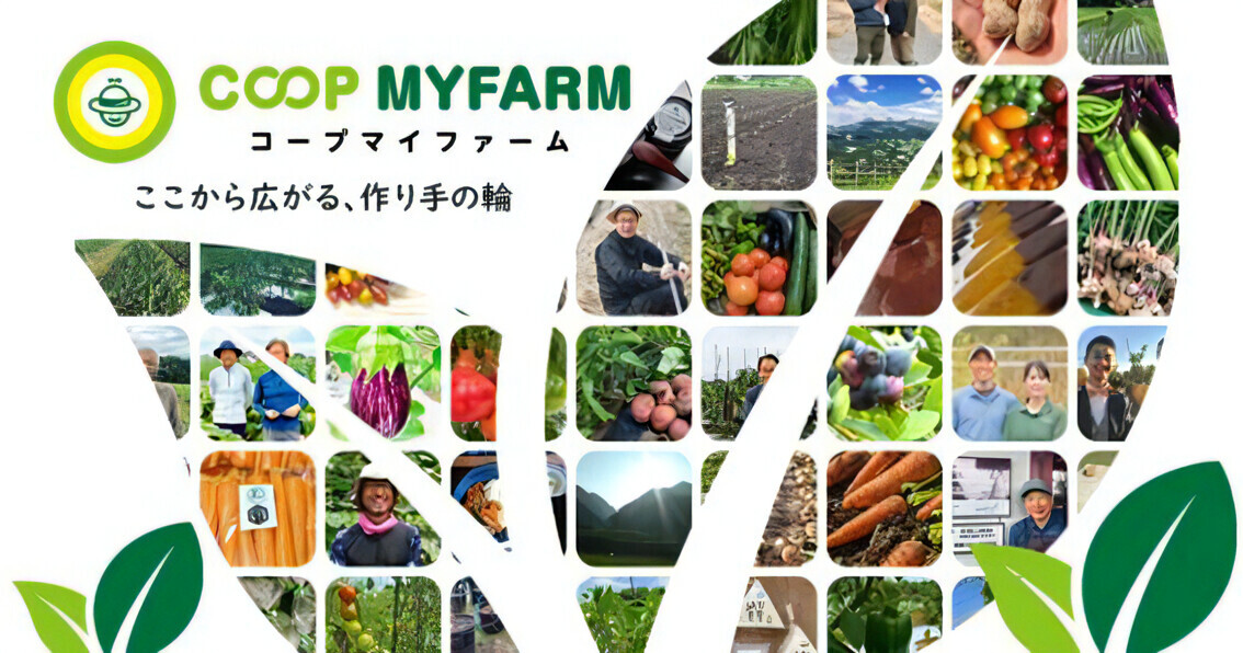 作り手と繋がりたい人が大集合する“作り手名鑑” 新サービス「COOP MYFARM」を開始