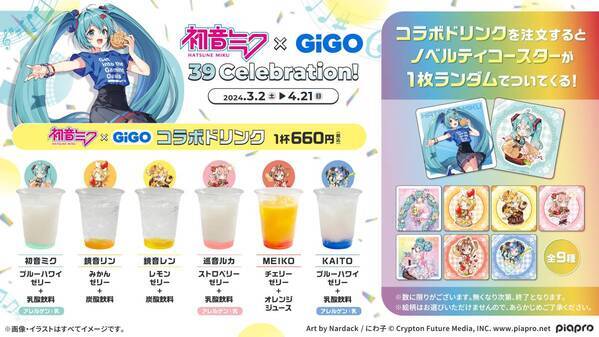 「初音ミク×GiGO 39 Celebration!」開催のお知らせ