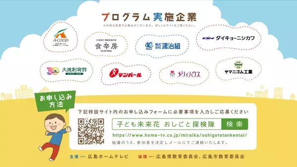 夏休みに楽しく学べる職業体験を開催！「ひろしまキッズ おしごと探検隊」参加者を募集します！