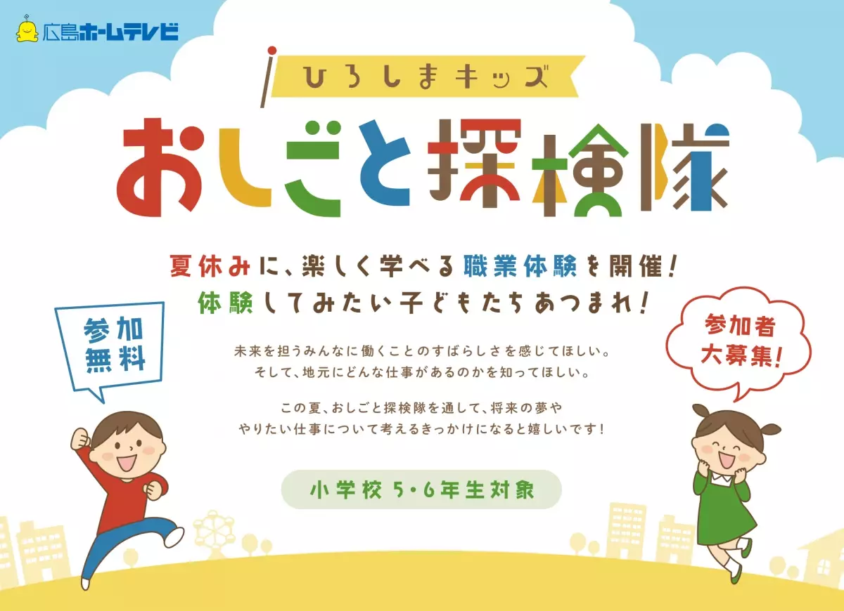 夏休みに楽しく学べる職業体験を開催！「ひろしまキッズ おしごと探検隊」参加者を募集します！